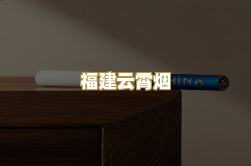 福建云霄烟